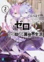 【小説】Re:ゼロから始める異世界生活(2)の画像