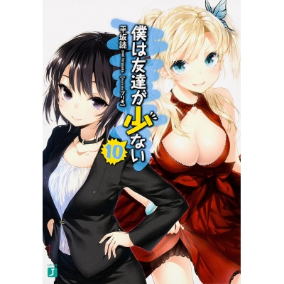 【小説】僕は友達が少ない(10)