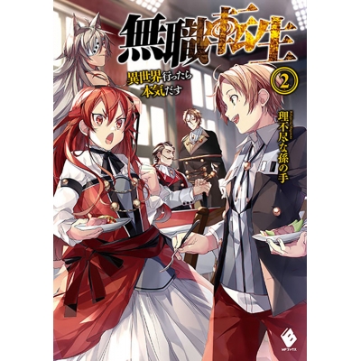 【小説】無職転生 ~異世界行ったら本気だす~(2)