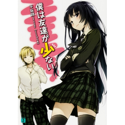 【小説】僕は友達が少ない