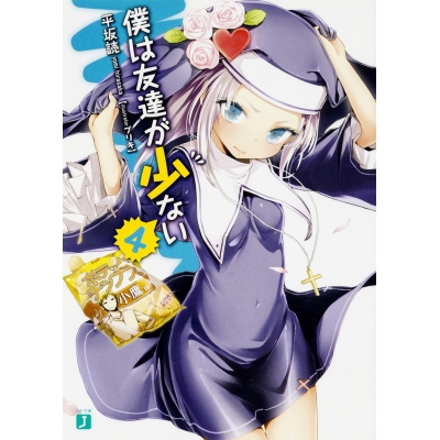 【小説】僕は友達が少ない(4)