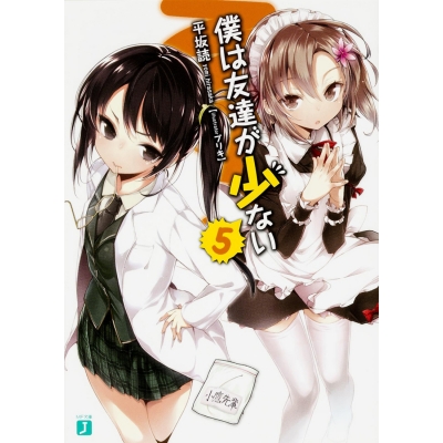 【小説】僕は友達が少ない(5)