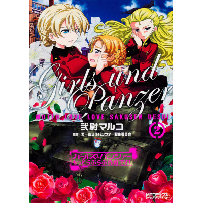 【コミック】ガールズ&パンツァー もっとらぶらぶ作戦です!(2)