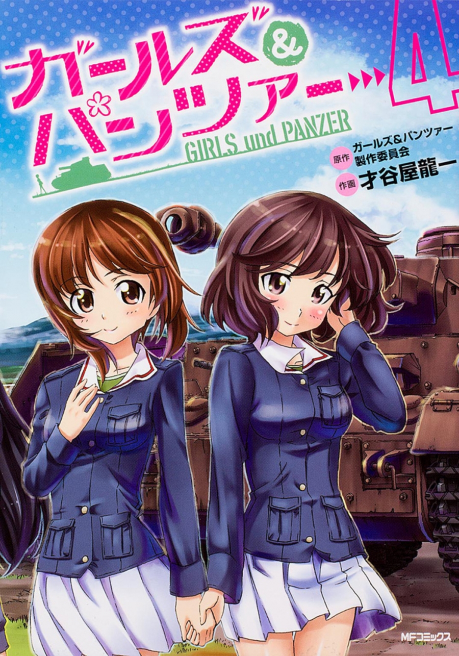 【コミック】ガールズ&パンツァー(4)