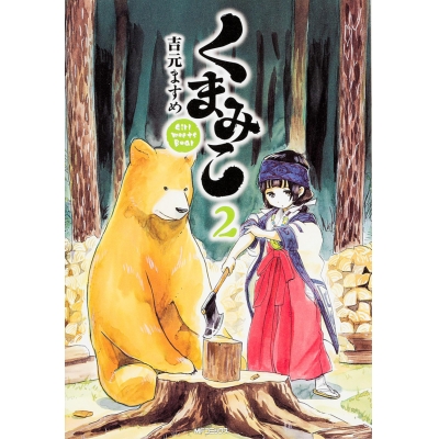 【コミック】くまみこ(2)