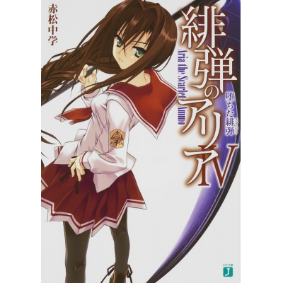 【小説】緋弾のアリア IV 堕ちた緋弾(スカーレット)