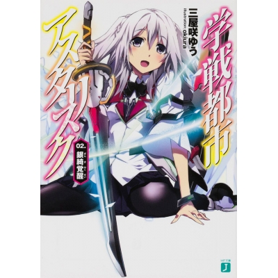 【小説】学戦都市アスタリスク(2) 銀綺覚醒
