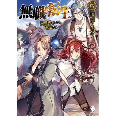 【小説】無職転生 ~異世界行ったら本気だす~(3)