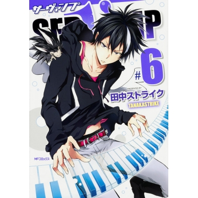 【コミック】SERVAMP-サーヴァンプ-(6)