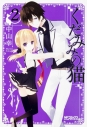【コミック】くだみみの猫(2) 通常版の画像