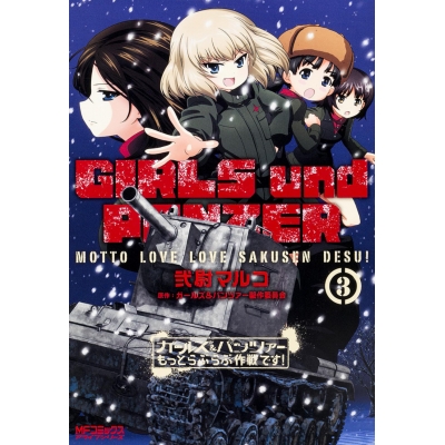 【コミック】ガールズ&パンツァー もっとらぶらぶ作戦です!(3)