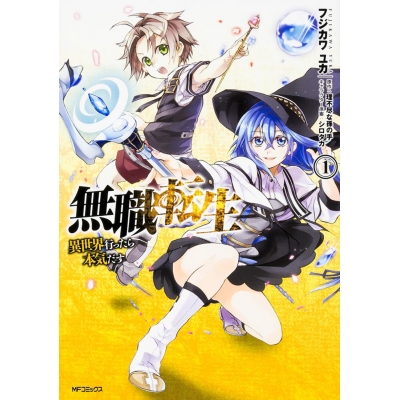 【コミック】無職転生 ~異世界行ったら本気だす~(1)