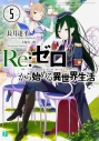 【小説】Re:ゼロから始める異世界生活(5)の画像