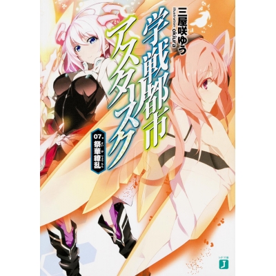 【小説】学戦都市アスタリスク(7) 祭華繚乱