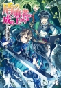 【小説】盾の勇者の成り上がり(8)の画像