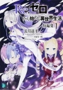 【小説】Re:ゼロから始める異世界生活 短編集(1)の画像