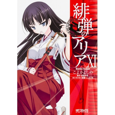 【コミック】緋弾のアリア(11)