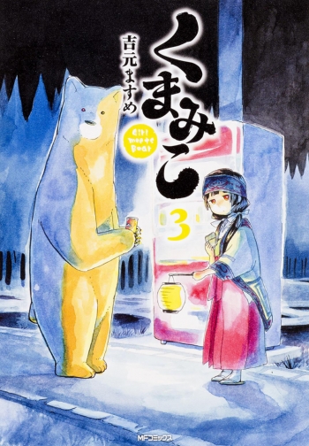 コミック】くまみこ(3) | アニメイト