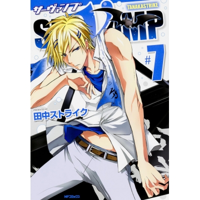【コミック】SERVAMP-サーヴァンプ-(7)