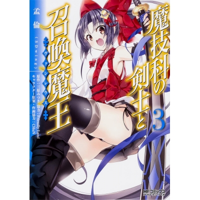 【コミック】魔技科の剣士と召喚魔王(3)