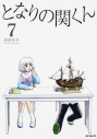 【コミック】となりの関くん(7)の画像