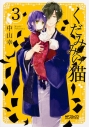 【コミック】くだみみの猫(3)の画像