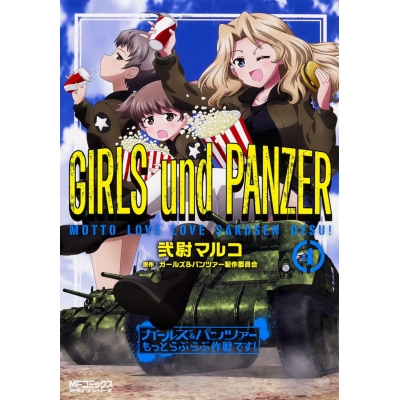 【コミック】ガールズ&パンツァー もっとらぶらぶ作戦です!(4)