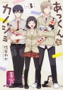 【コミック】あっくんとカノジョ(3)の画像
