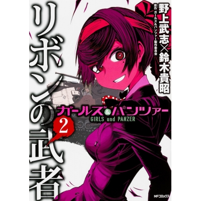 【コミック】ガールズ&パンツァー リボンの武者(2)