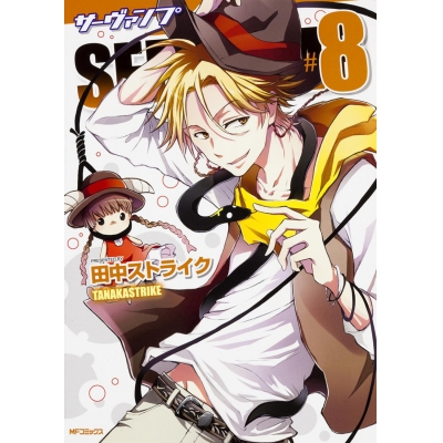 【コミック】SERVAMP-サーヴァンプ-(8)