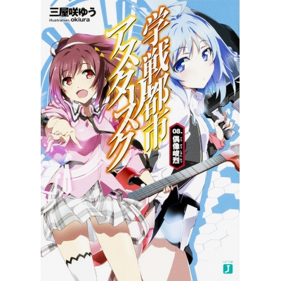 【小説】学戦都市アスタリスク(8) 偶像峻烈