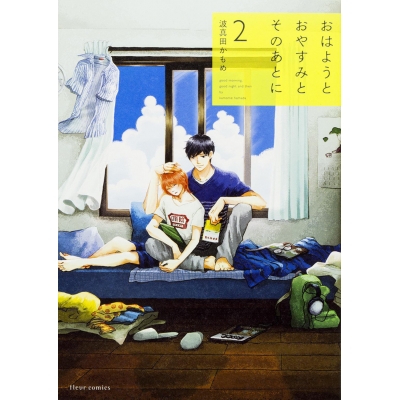 【コミック】おはようとおやすみとそのあとに(2)