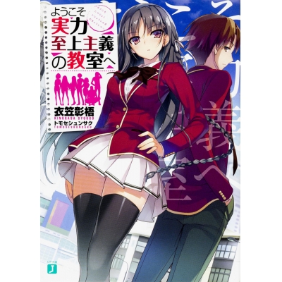 【小説】ようこそ実力至上主義の教室へ