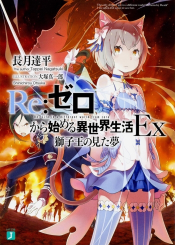 小説】Re:ゼロから始める異世界生活Ex 獅子王の見た夢 | アニメイト