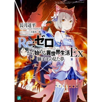 【小説】Re:ゼロから始める異世界生活Ex 獅子王の見た夢