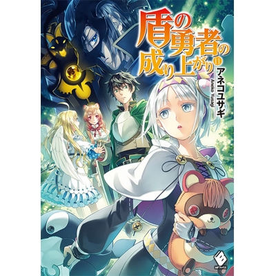 【小説】盾の勇者の成り上がり(11)