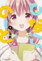 【コミック】ひなこのーと(1)の画像
