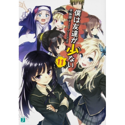 【小説】僕は友達が少ない(11)