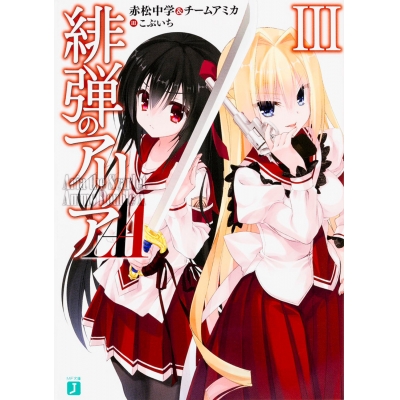 【小説】緋弾のアリアAA III