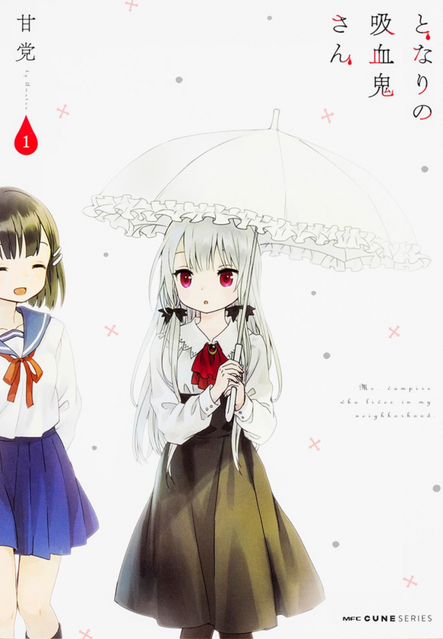 【コミック】となりの吸血鬼さん(1)