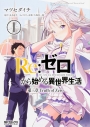 【コミック】Re:ゼロから始める異世界生活 第三章 Truth of Zero(1)の画像