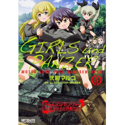 【コミック】ガールズ&パンツァー もっとらぶらぶ作戦です!(5)