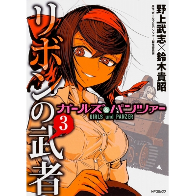【コミック】ガールズ&パンツァー リボンの武者(3)