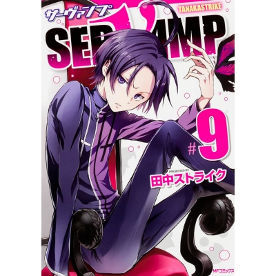 【コミック】SERVAMP-サーヴァンプ-(9) 通常版