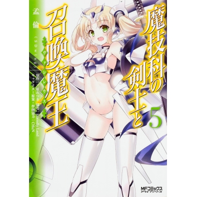 【コミック】魔技科の剣士と召喚魔王(5)