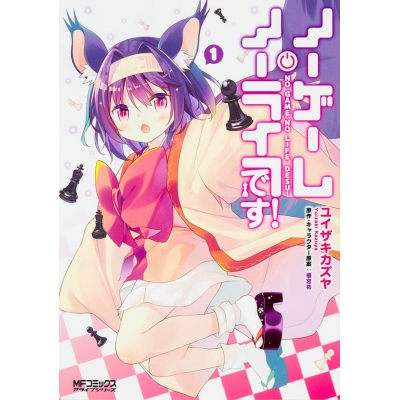 【コミック】ノーゲーム・ノーライフ、です!(1)
