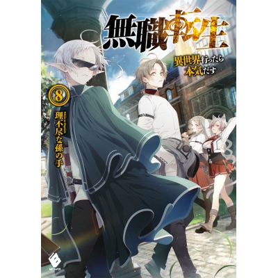 【小説】無職転生 ~異世界行ったら本気だす~(8)