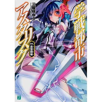 【小説】学戦都市アスタリスク(4) 追憶闘破