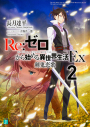 【小説】Re:ゼロから始める異世界生活Ex2 剣鬼恋歌の画像