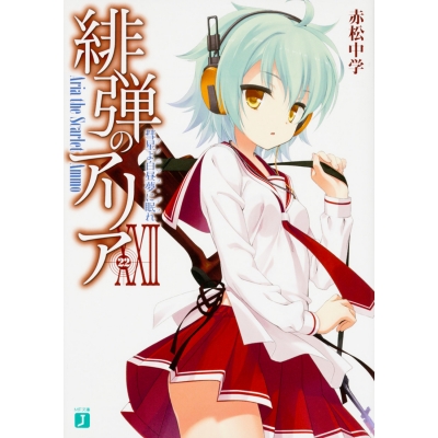 【小説】緋弾のアリア XXII 彗星よ白昼夢に眠れ